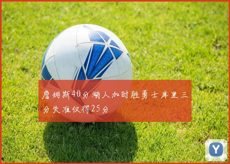 詹姆斯40分湖人加时胜勇士库里三分失准仅得25分