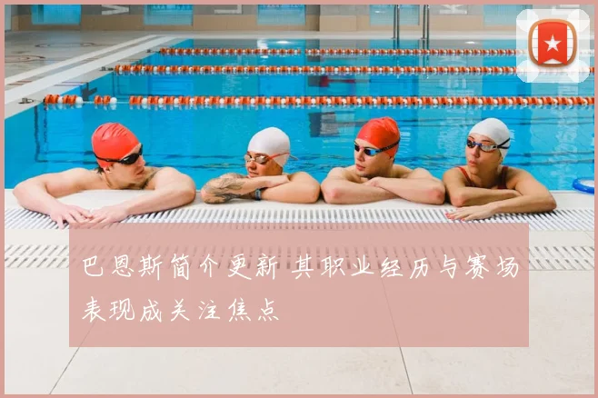 巴恩斯简介更新 其职业经历与赛场表现成关注焦点