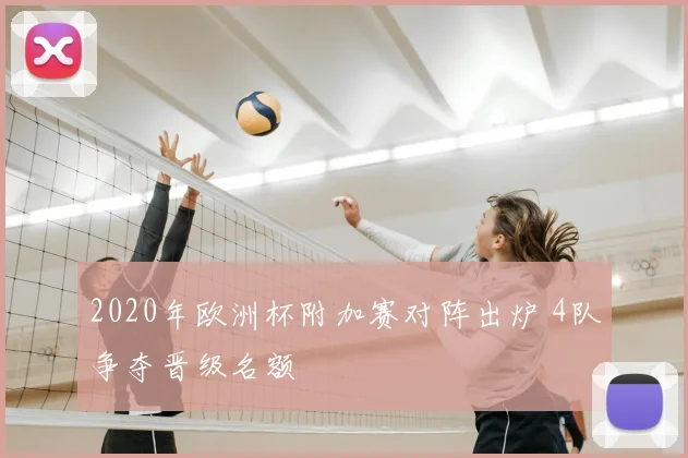 2020年欧洲杯附加赛对阵出炉 4队争夺晋级名额