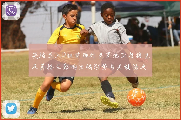 英格兰入D组将面对克罗地亚与捷克及苏格兰影响出线形势与关键场次