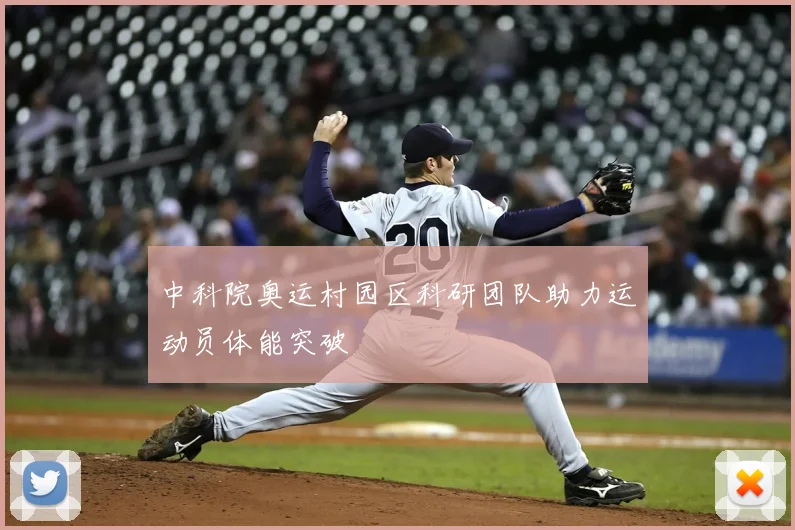 中科院奥运村园区科研团队助力运动员体能突破