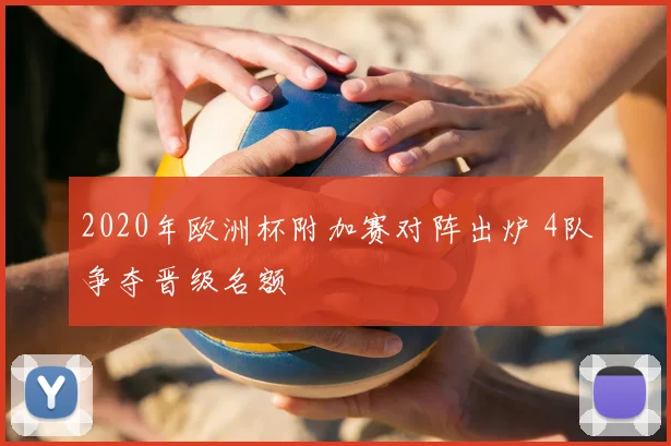 2020年欧洲杯附加赛对阵出炉 4队争夺晋级名额