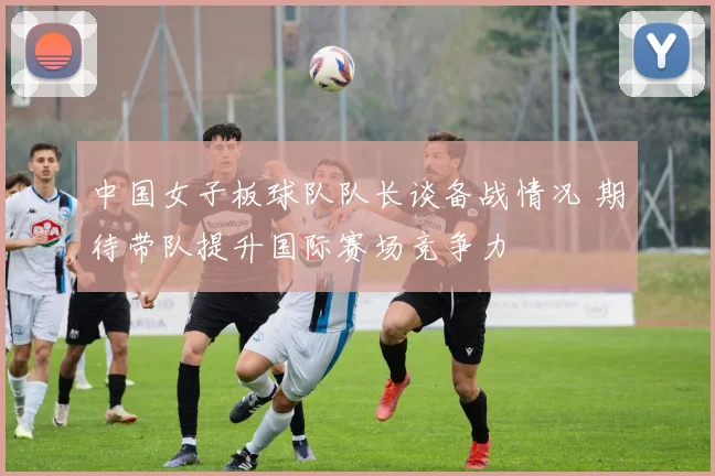 中国女子板球队队长谈备战情况 期待带队提升国际赛场竞争力