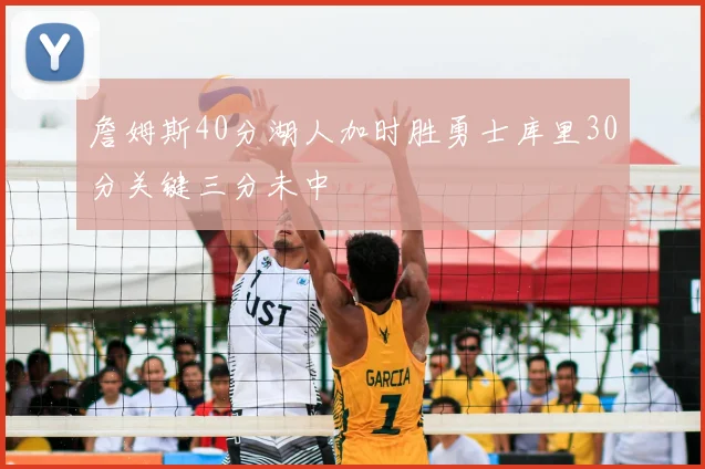 詹姆斯40分湖人加时胜勇士库里30分关键三分未中