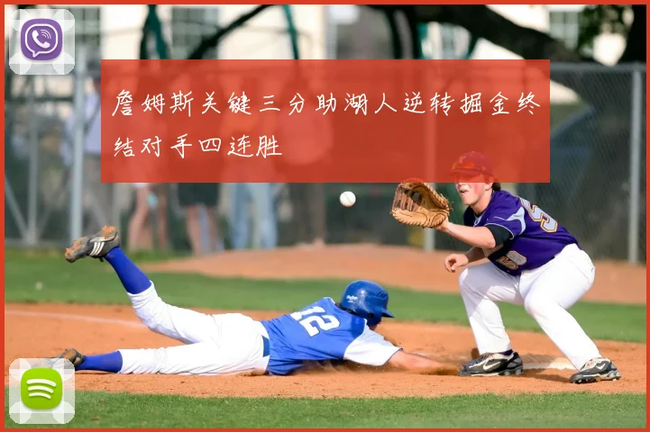 詹姆斯关键三分助湖人逆转掘金终结对手四连胜