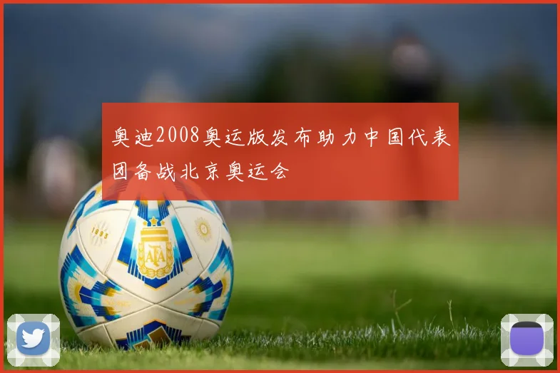奥迪2008奥运版发布助力中国代表团备战北京奥运会