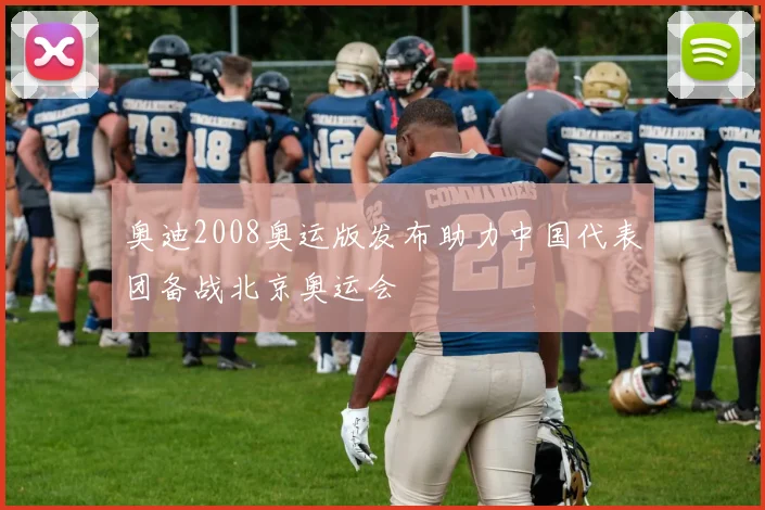 奥迪2008奥运版发布助力中国代表团备战北京奥运会