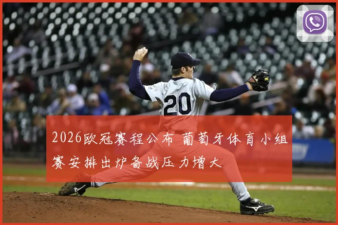2026欧冠赛程公布 葡萄牙体育小组赛安排出炉备战压力增大