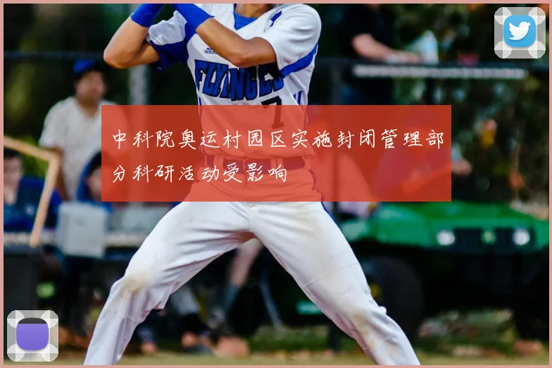 中科院奥运村园区实施封闭管理部分科研活动受影响