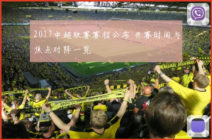 2017中超联赛赛程公布 开赛时间与焦点对阵一览