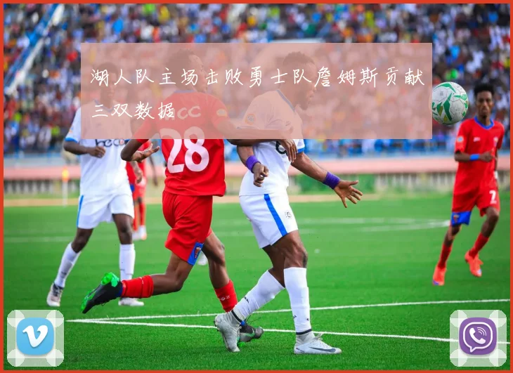 湖人队主场击败勇士队詹姆斯贡献三双数据