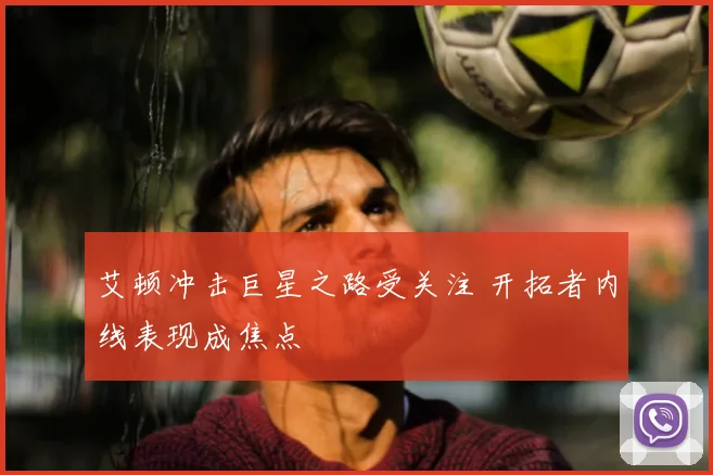 艾顿冲击巨星之路受关注 开拓者内线表现成焦点