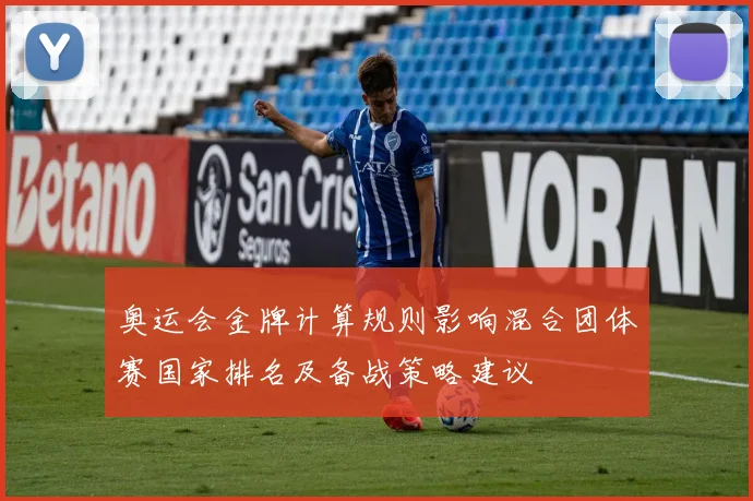 奥运会金牌计算规则影响混合团体赛国家排名及备战策略建议