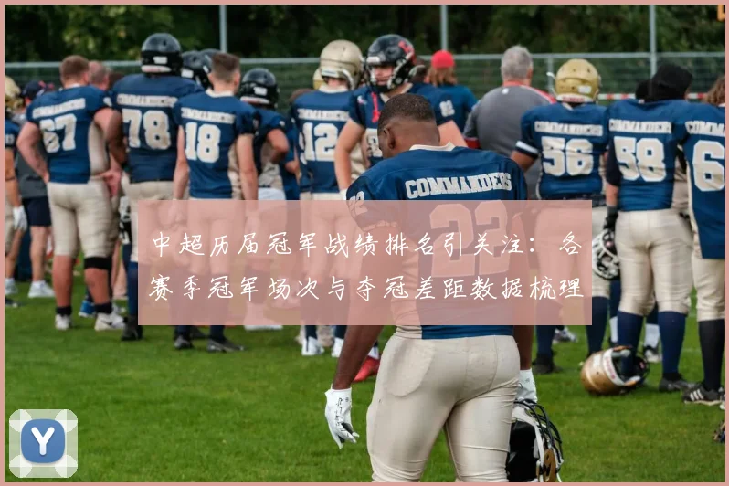 中超历届冠军战绩排名引关注:各赛季冠军场次与夺冠差距数据梳理看点