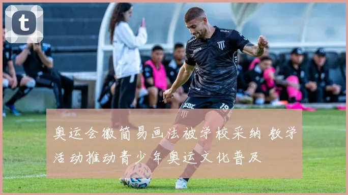 奥运会徽简易画法被学校采纳 教学活动推动青少年奥运文化普及