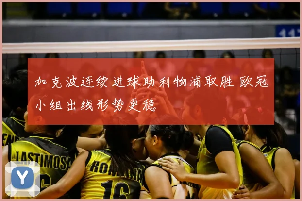 加克波连续进球助利物浦取胜 欧冠小组出线形势更稳