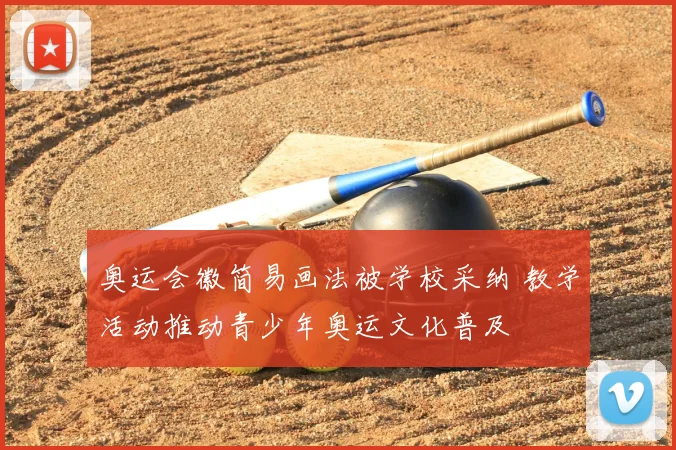 奥运会徽简易画法被学校采纳 教学活动推动青少年奥运文化普及