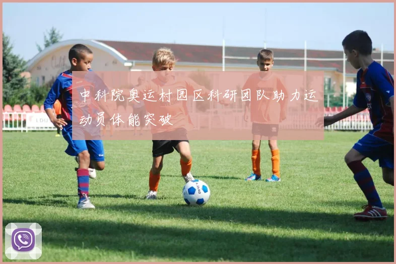 中科院奥运村园区科研团队助力运动员体能突破