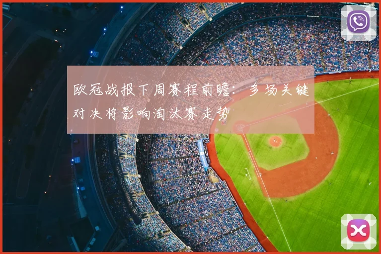 欧冠战报下周赛程前瞻：多场关键对决将影响淘汰赛走势