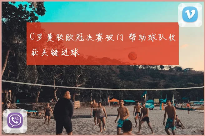C罗曼联欧冠决赛破门 帮助球队收获关键进球