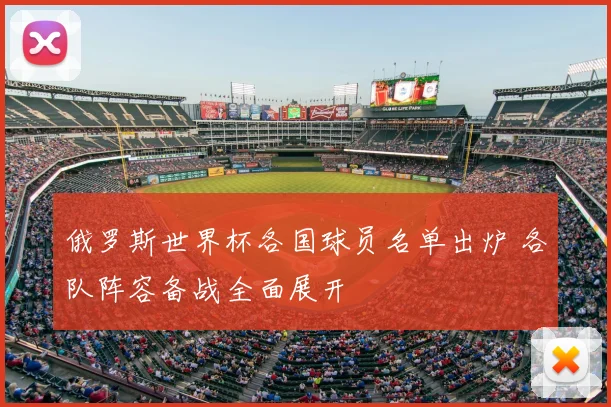 俄罗斯世界杯各国球员名单出炉 各队阵容备战全面展开