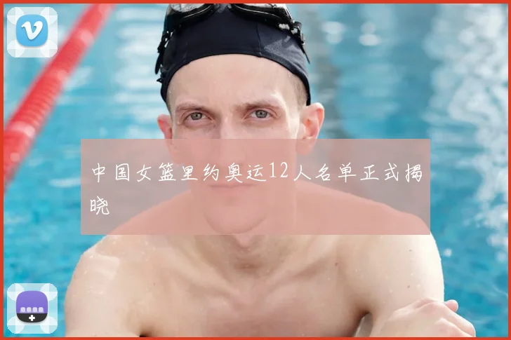 中国女篮里约奥运12人名单正式揭晓