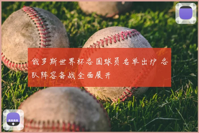 俄罗斯世界杯各国球员名单出炉 各队阵容备战全面展开