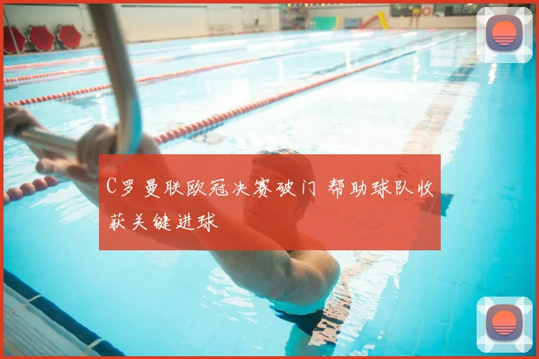 C罗曼联欧冠决赛破门 帮助球队收获关键进球