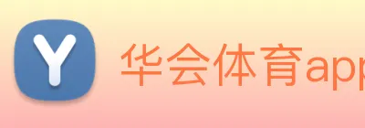 华会体育app官网 logo